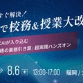 先生の課題を今すぐ解決！Geminiで校務＆授業大改革セミナー