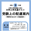 令和9年度大学入学共通テスト「受験上の配慮案内」表紙