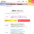 デジタル学園祭 第4回「全国情報教育コンテスト」応募方法・スケジュール