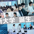 世界直結、テクノロジー×エンターテイメントの新大学誕生