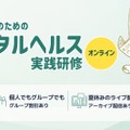 「教育現場のためのメンタルヘルス実践研修」