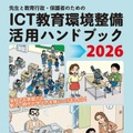 先生と教育行政・保護者のためのICT教育環境整備活用ハンドブック2026