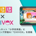 すらら新教材「小学校英語」AI「CHIVOX」で発音評価を支援