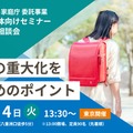 こども家庭庁委託事業：「いじめの重大化を防ぐためのポイント」セミナー・リアル相談会（東京会場）