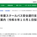 令和8年度スクールバス安全運行支援員募集案内