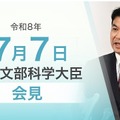 松本洋平文部科学大臣記者会見（2026年7月7日）