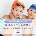 「学校水泳（プール授業）」の実態調査
