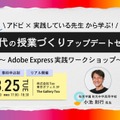 AI時代の授業づくりアップデートセミナー ～Adobe Express実践ワークショップ～