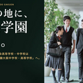 大阪市中心部に広尾学園大阪中学校・高等学校が誕生