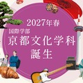 大谷大学の国際学部に 「京都文化学科」新設