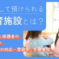 保育施設選びの基準と情報収集に関する調査