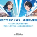 新時代とやまハイスクール構想