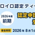 ロイロ認定ティーチャー 2026年度後期申請受付中