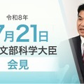 松本洋平文部科学大臣記者会見（2026年7月21日）