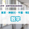 私立中学・高等学校教員採用情報「数学」東京・神奈川・千葉・埼玉