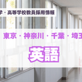 私立中学・高等学校教員採用情報「英語」東京・神奈川・千葉・埼玉