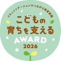 こどもの育ちを支えるAWARD 2026