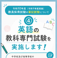 令和10年度教員採用試験 出題方針