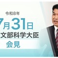 松本洋平文部科学大臣記者会見（2026年7月31日）