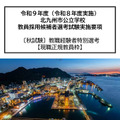 令和9年度（令和8年度実施）北九州市公立学校教員採用候補者選考試験実施要項（秋試験）教職経験者特別選考【現職正規教員枠】
