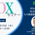 【9/15 Zoom】大学DXセミナー：京都産業大学「学生を巻き込む、双方向・参加型の大人数講義DXへの挑戦」