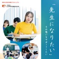 未来の先生応援プロジェクト（奨学金事業）
