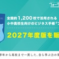 全国約1,200校で活用される小中高校生向けのビジネス手帳「フォーサイト」2027年度版を販売開始