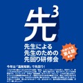 先生による、先生のための、先回り研修会「先3」