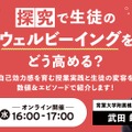 探究で生徒のウェルビーイングをどう高める？