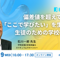 2026年8月19日開催「偏差値を超えて「ここで学びたい」を生み出す、生徒のための学校改革」