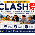 CLASH祭 学びの楽しさと出会い直す、教育の文化祭