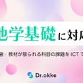テスト演習ツールDr.okkeが「地学基礎」に対応