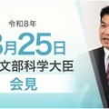 松本洋平文部科学大臣記者会見（2026年8月25日）