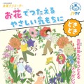 副教材「お花でつたえるやさしい気もちにどきどき」