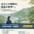 令和9年度 UIJ特別選考（秋選考）実施案内