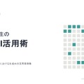 学校の先生の生成AI活用術77選