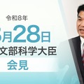 松本文部科学大臣会見（令和8年8月28日）