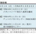 香川県、教員採用選考「秋募集」受付期間・試験日および試験会場