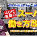 ◆TDXラジオ「Teacher’s［Shift］～新しい学びと先生の働き方改革～」英数学館中・高等学校 隅田晃司先生・後編