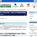 2028年度北海道・札幌市公立学校教員採用候補者選考検査について