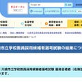 令和8年度実施 川崎市立学校教員採用候補者選考試験の結果について