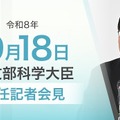 関芳弘文部科学大臣就任記者会見（2026年9月18日）