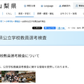 山梨県：山梨県公立学校教員選考検査