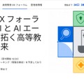 高等教育DX フォーラム「生成AIとAIエージェントが拓く高等教育機関の未来」