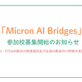 Micron AI Bridges　参加校募集