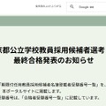 令和9年度東京都公立学校教員採用候補者選考、最終合格発表のお知らせ