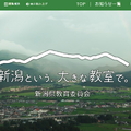 新潟県教育委員会教員募集サイト
