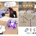 そらプロ　ドローン編