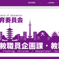 京都府教育委員会