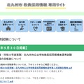 令和9年度 北九州市公立学校教員採用候補者選考 第二次試験合格者について